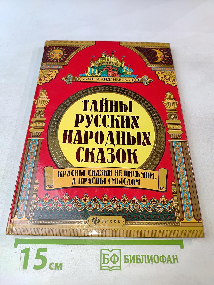 Тайны русских народных сказок