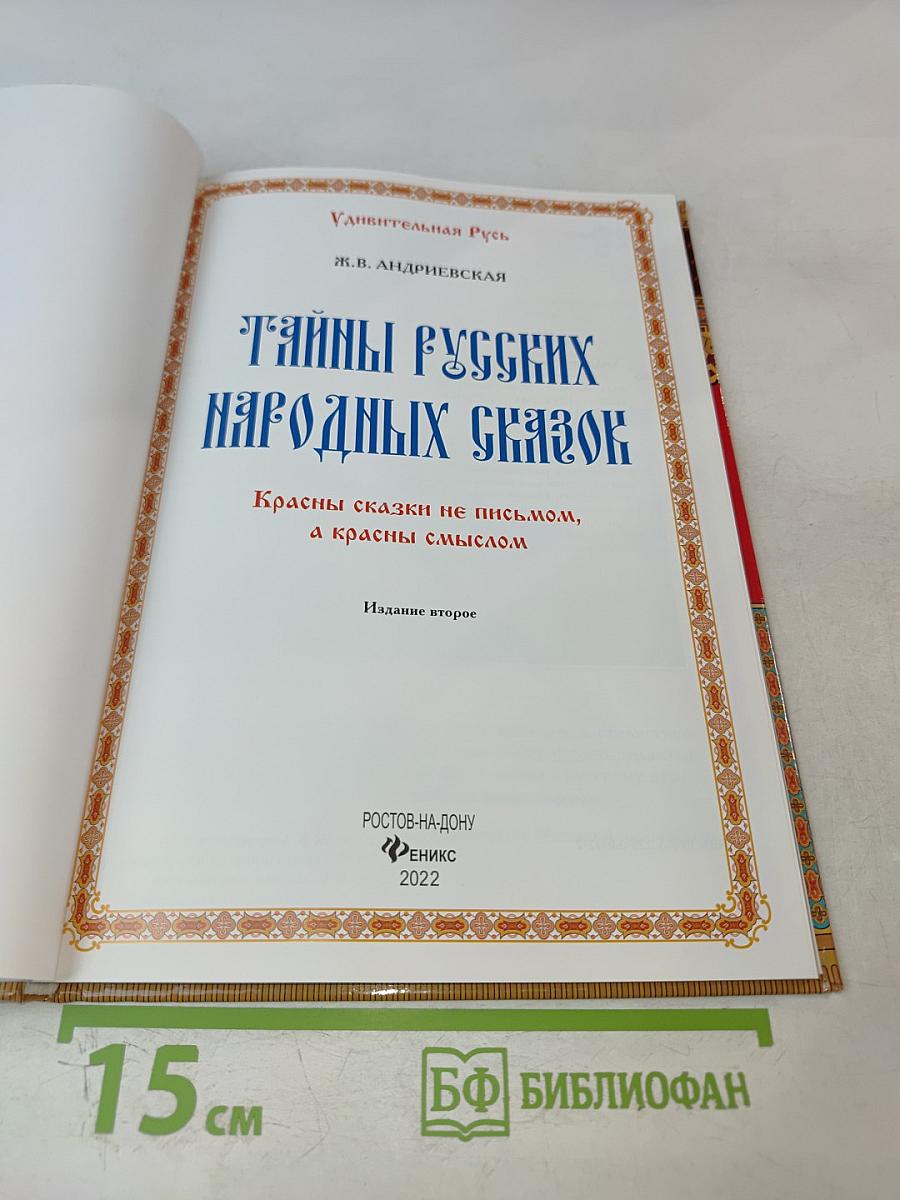 Тайны русских народных сказок