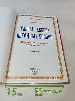 Тайны русских народных сказок