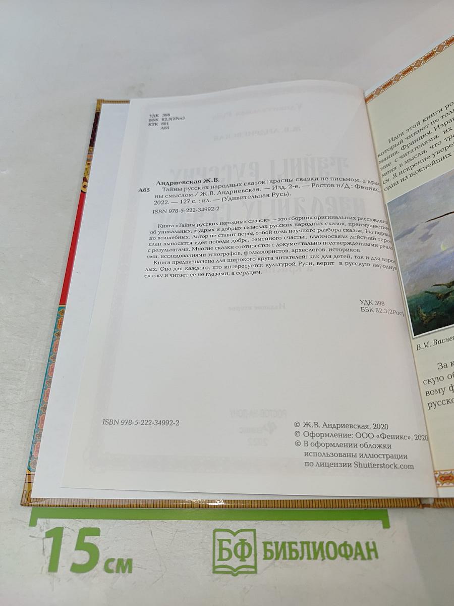 Тайны русских народных сказок