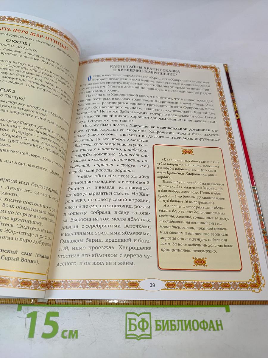 Тайны русских народных сказок