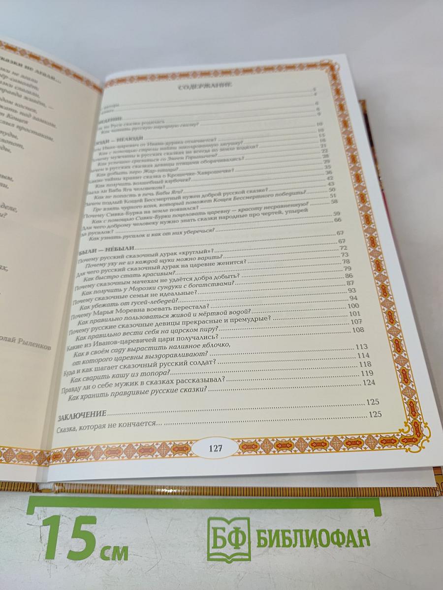 Тайны русских народных сказок