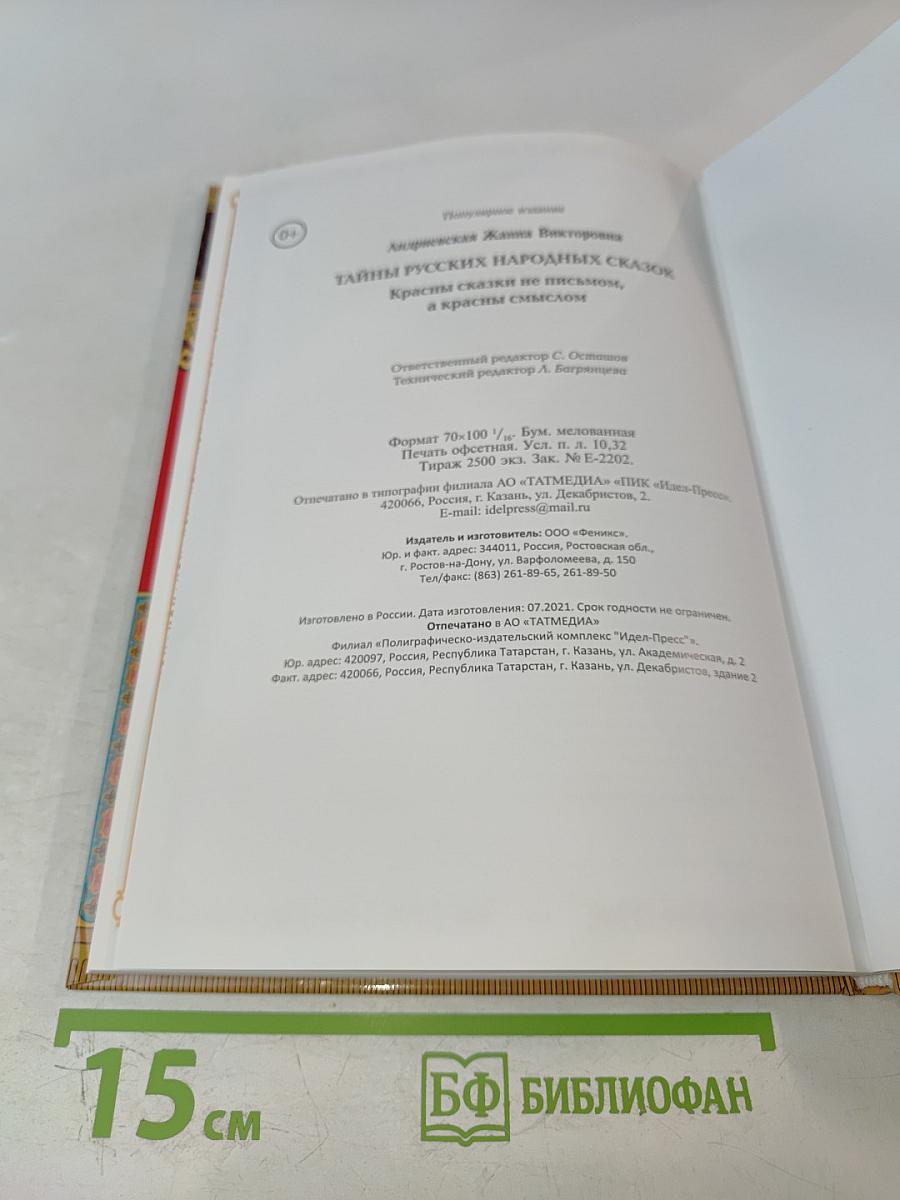 Тайны русских народных сказок