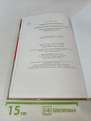 Тайны русских народных сказок