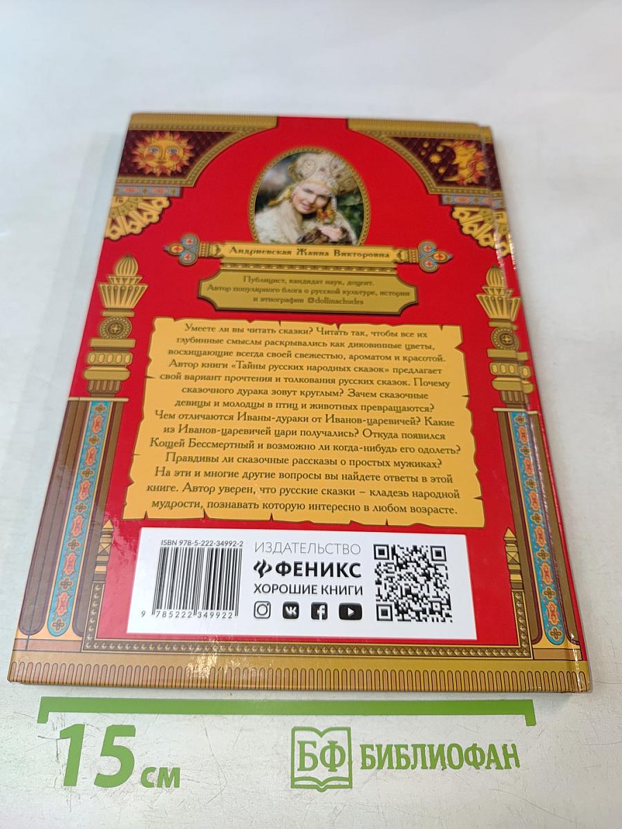 Тайны русских народных сказок