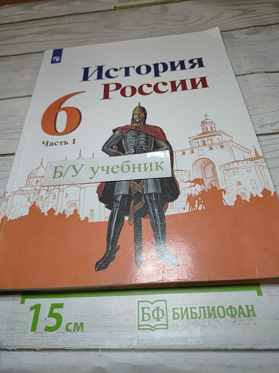 История России 6 класс Часть 1