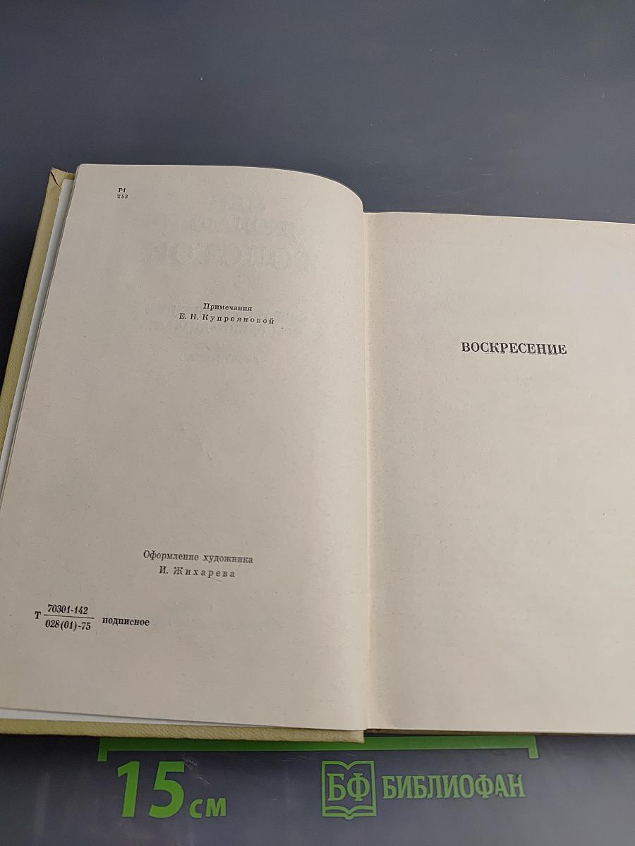 Собрание сочинений. Том 11. Воскресение