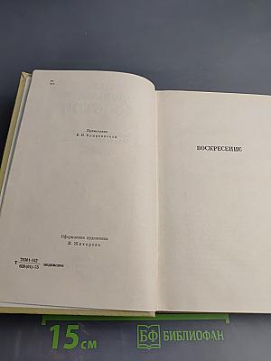 Собрание сочинений. Том 11. Воскресение