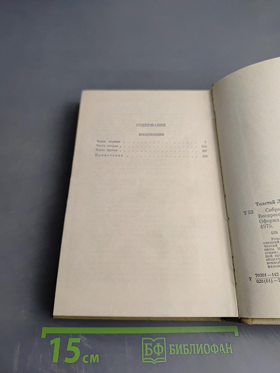 Собрание сочинений. Том 11. Воскресение