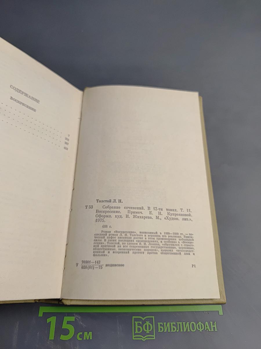 Собрание сочинений. Том 11. Воскресение