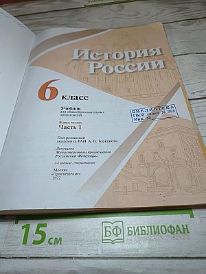 История России 6 класс Часть 1