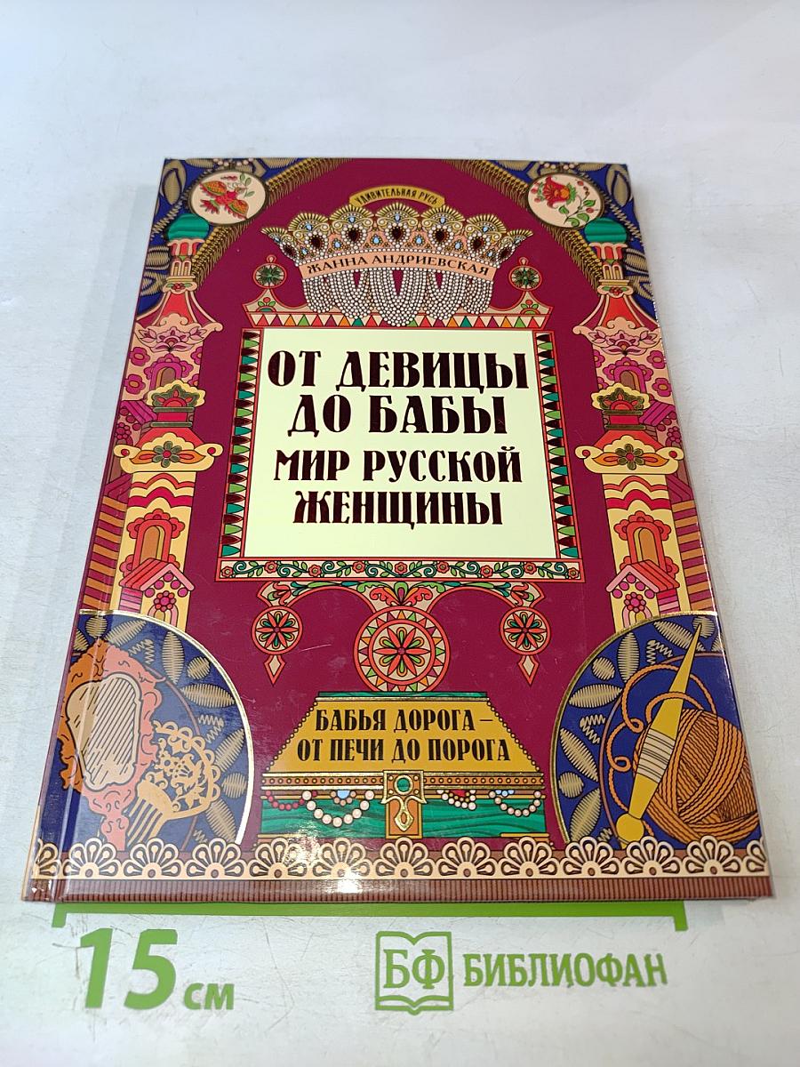 От девицы до бабы. Мир русской женщины