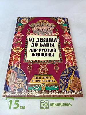 От девицы до бабы. Мир русской женщины