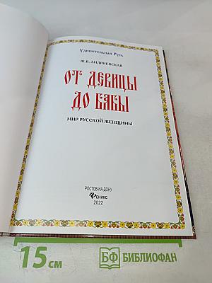 От девицы до бабы. Мир русской женщины
