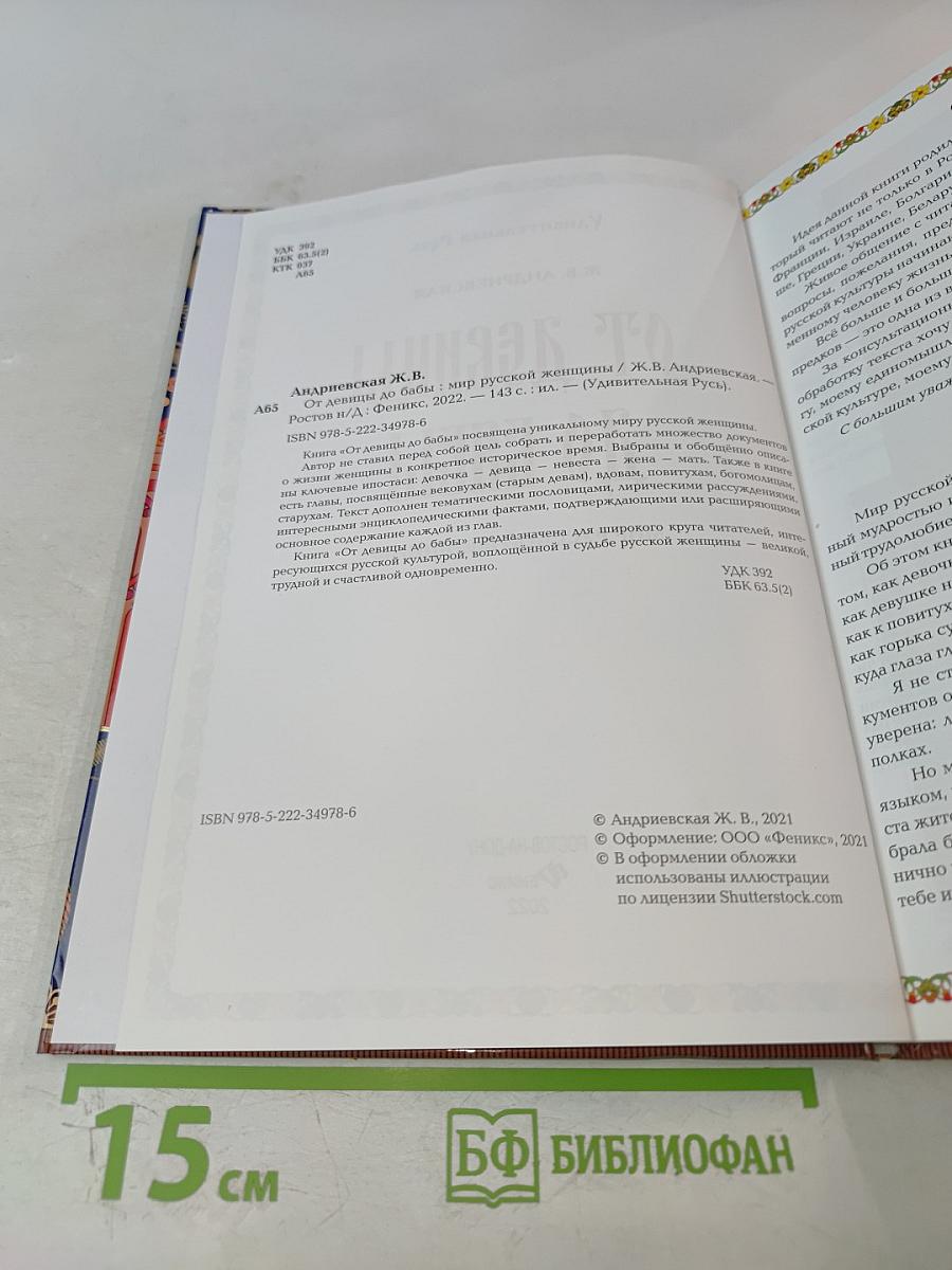 От девицы до бабы. Мир русской женщины