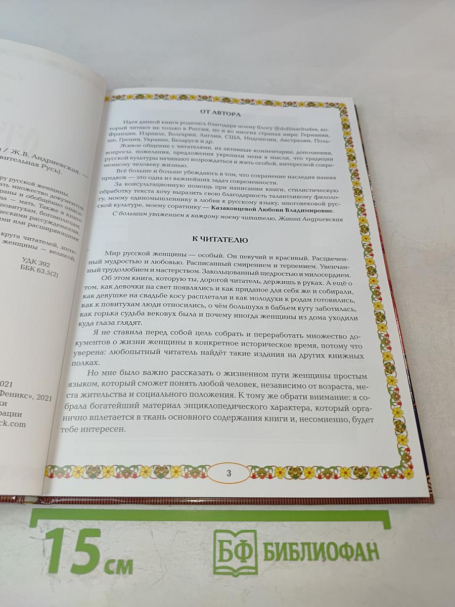 От девицы до бабы. Мир русской женщины