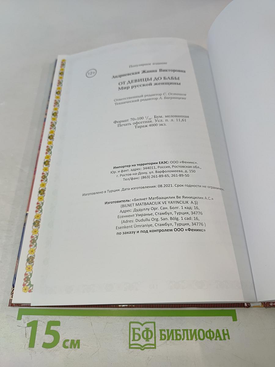 От девицы до бабы. Мир русской женщины