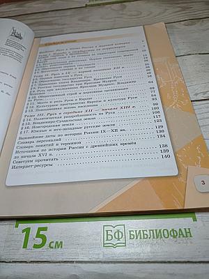 История России 6 класс Часть 1