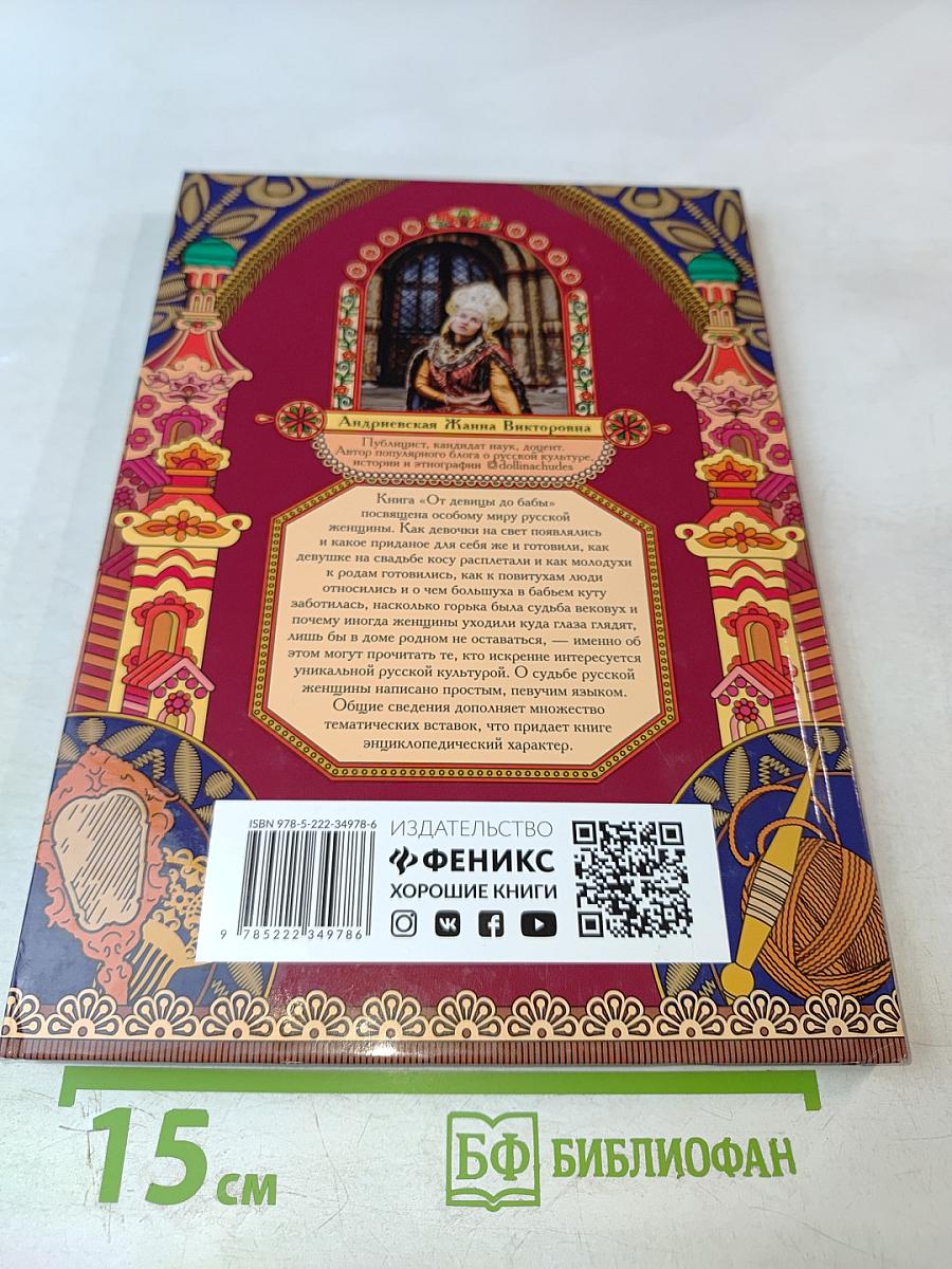 От девицы до бабы. Мир русской женщины