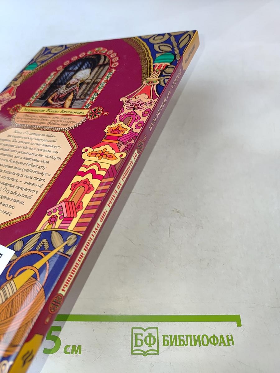 От девицы до бабы. Мир русской женщины