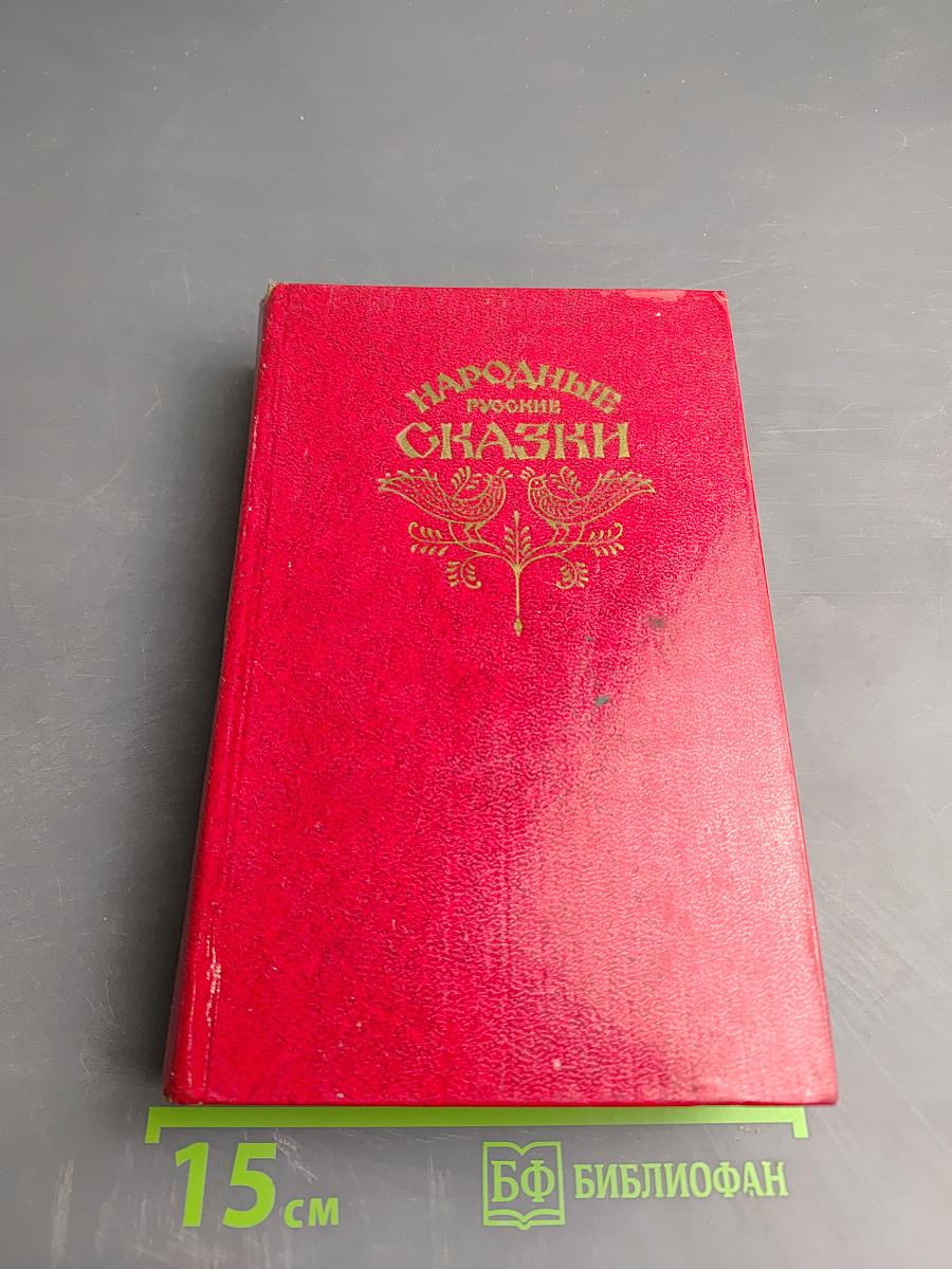 Народные русские сказки