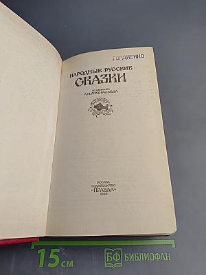 Народные русские сказки