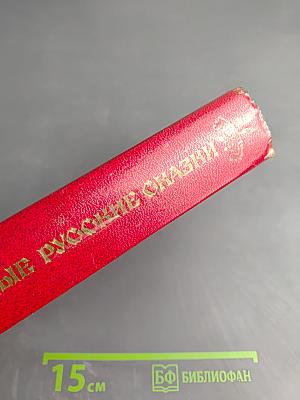 Народные русские сказки