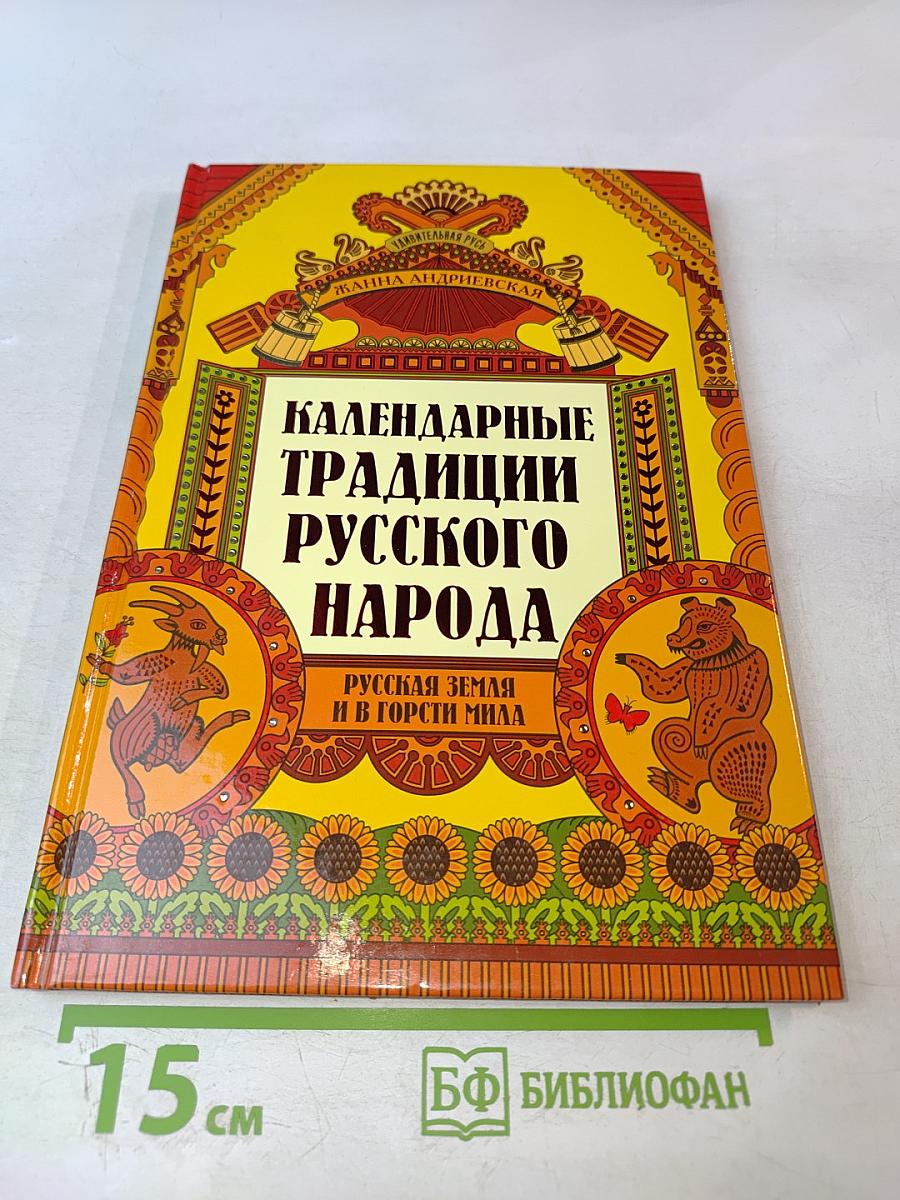 Календарные традиции русского народа
