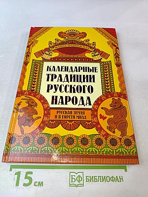 Календарные традиции русского народа