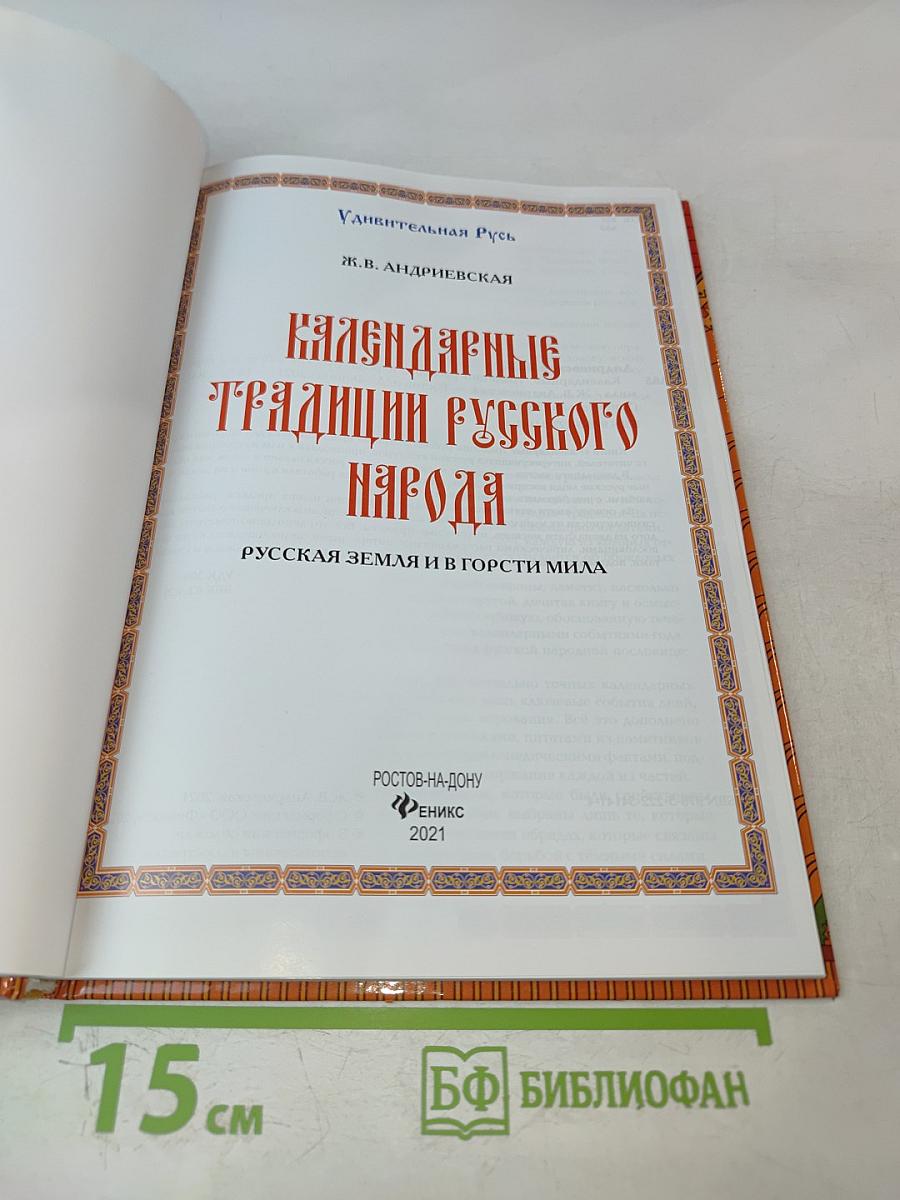 Календарные традиции русского народа