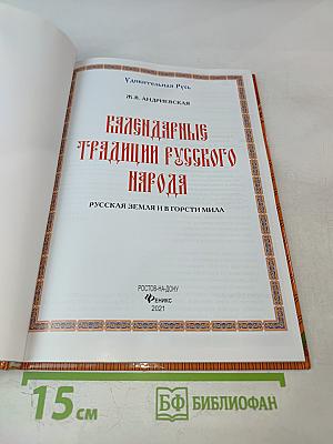 Календарные традиции русского народа