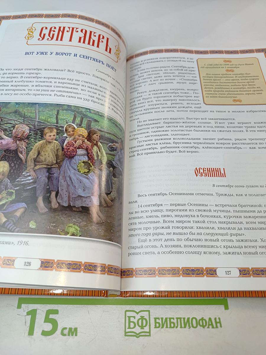 Календарные традиции русского народа