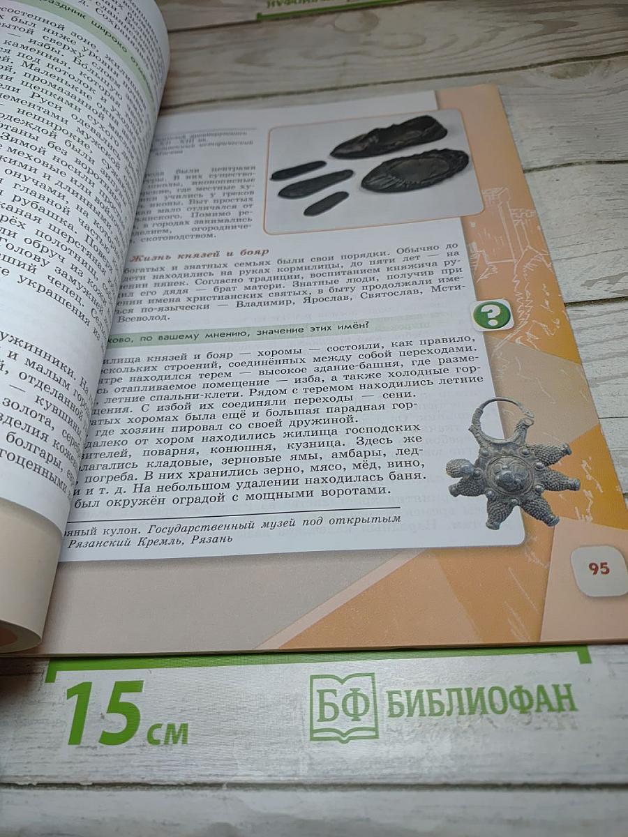 История России 6 класс Часть 1