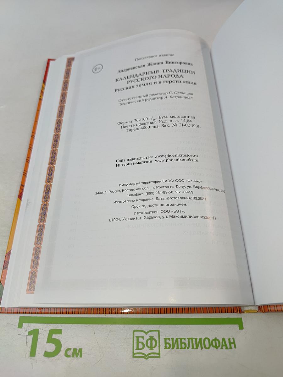 Календарные традиции русского народа