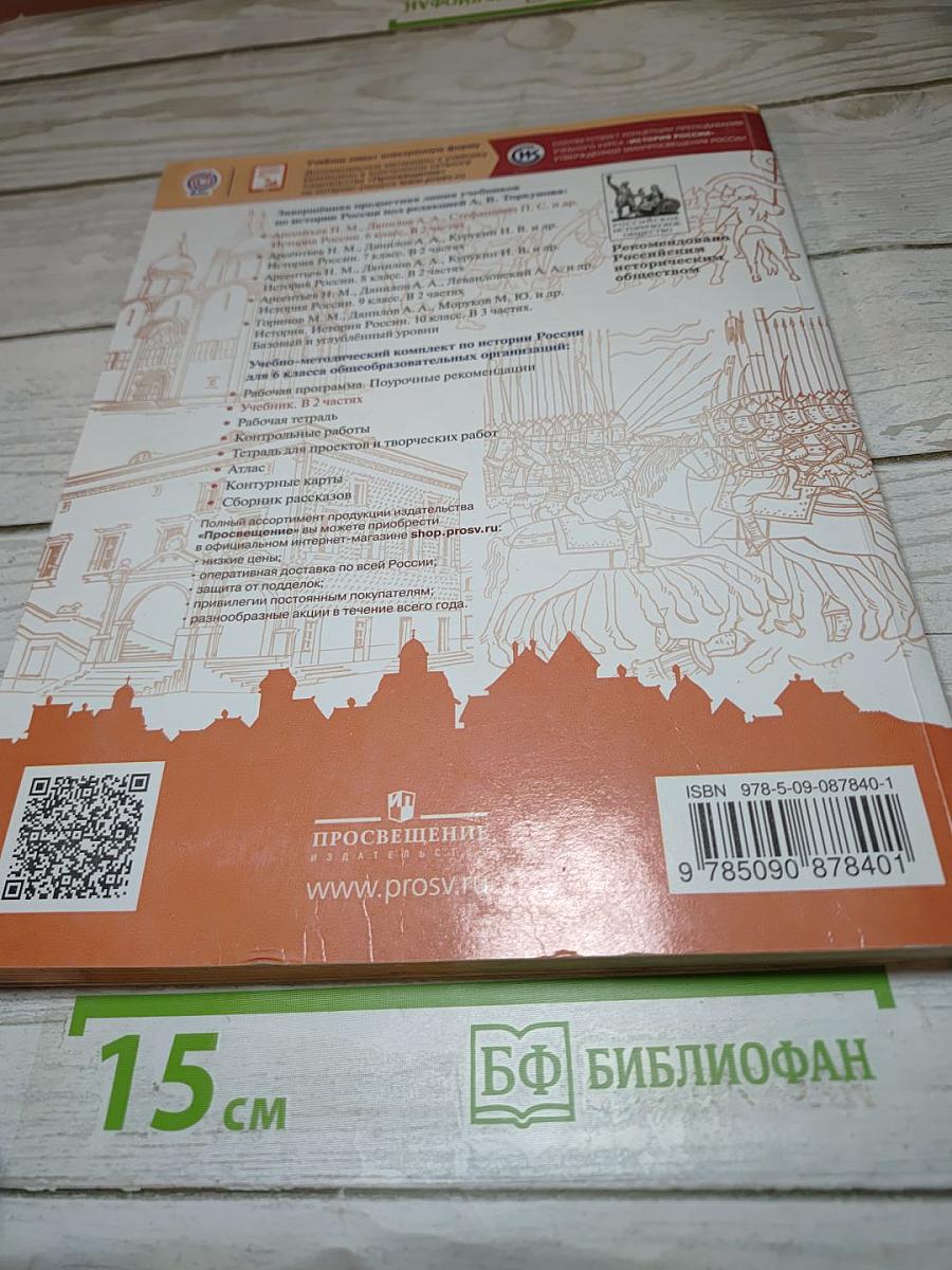 История России 6 класс Часть 1