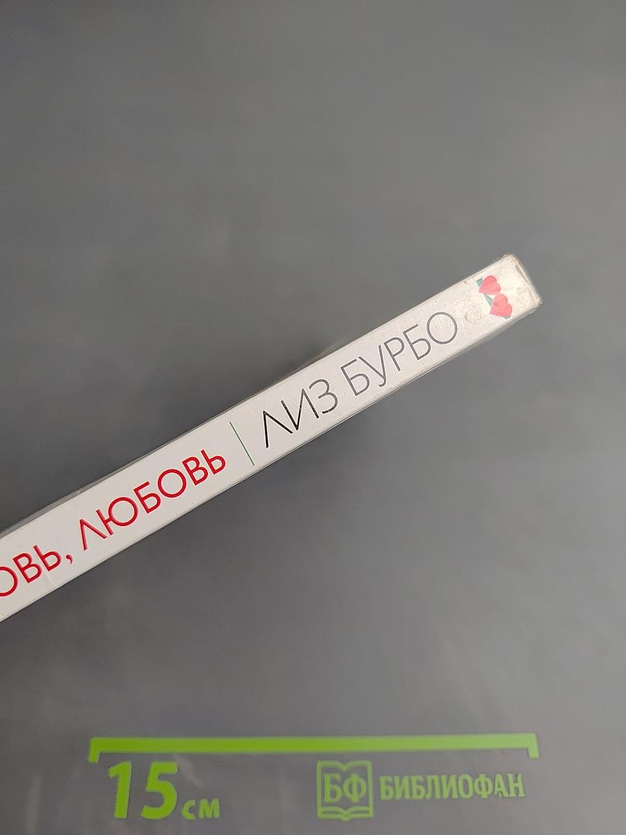 Любовь Любовь Любовь