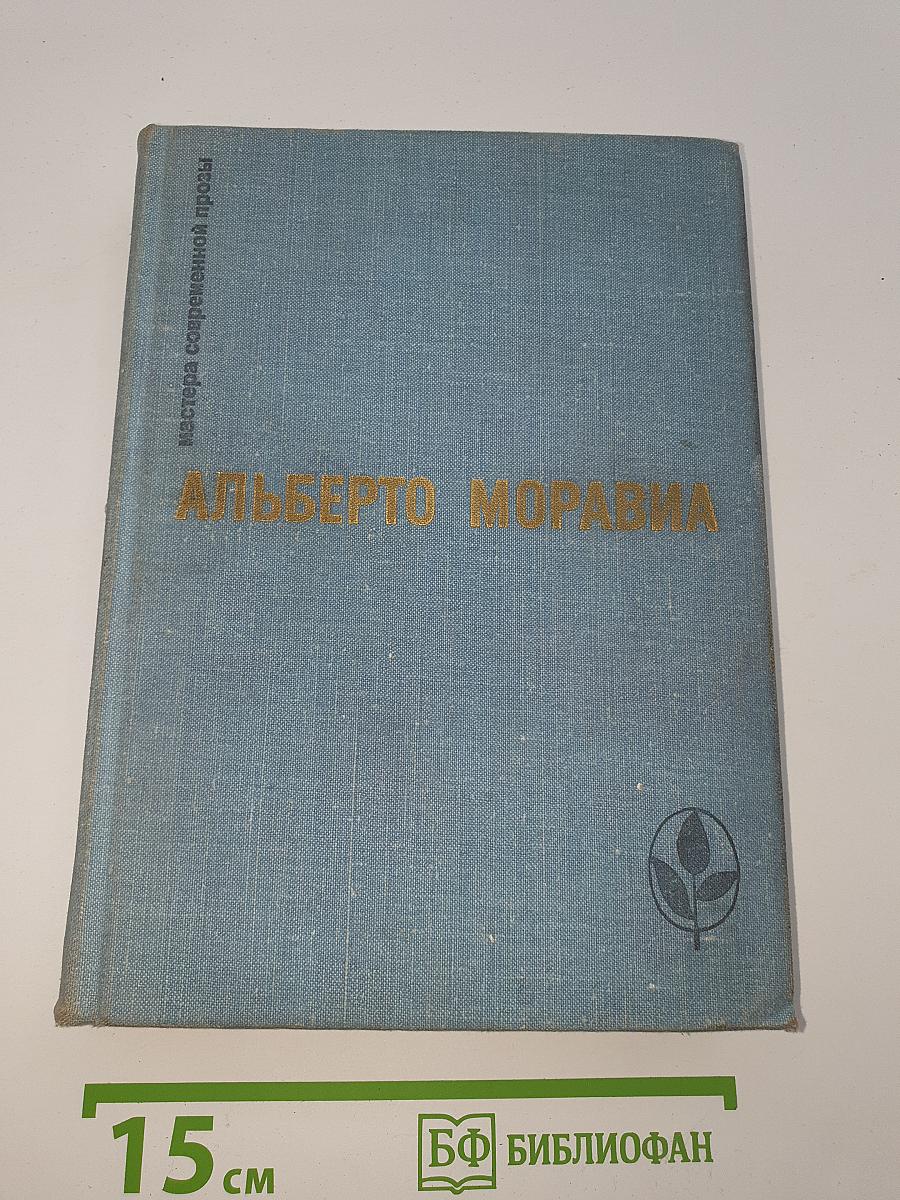 Альберто Моравиа