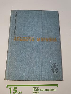 Альберто Моравиа