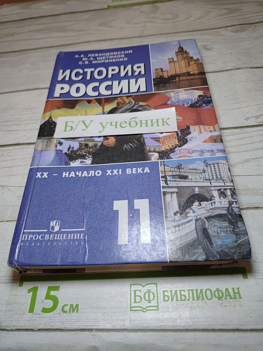 История России XX - начало XXI века, 11 класс