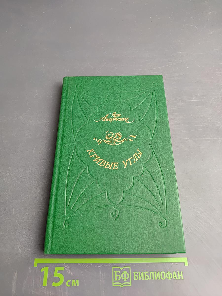 Кривые углы. Рассказы