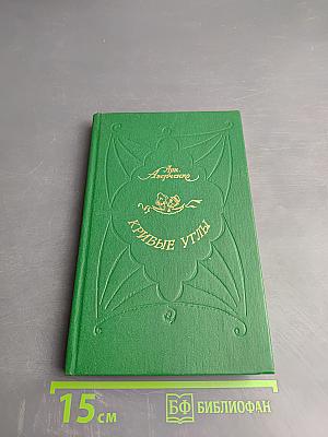 Кривые углы. Рассказы