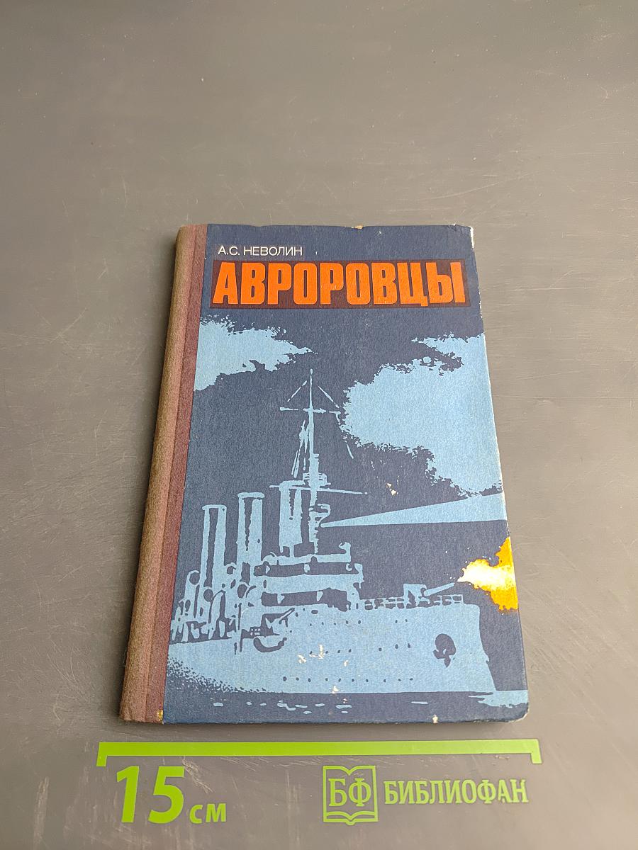 Авроровцы