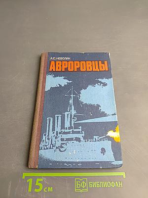 Авроровцы