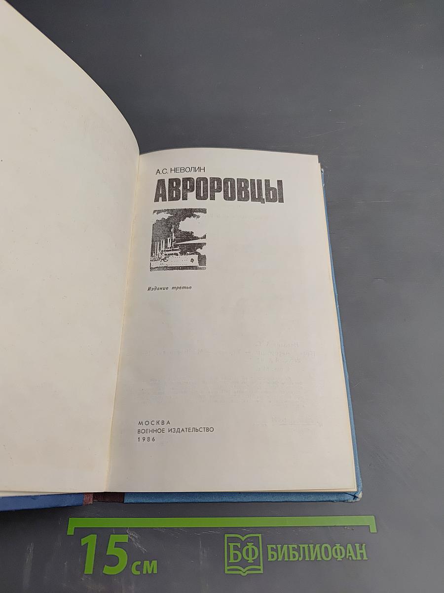 Авроровцы