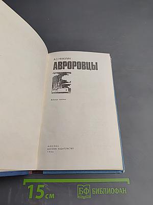 Авроровцы