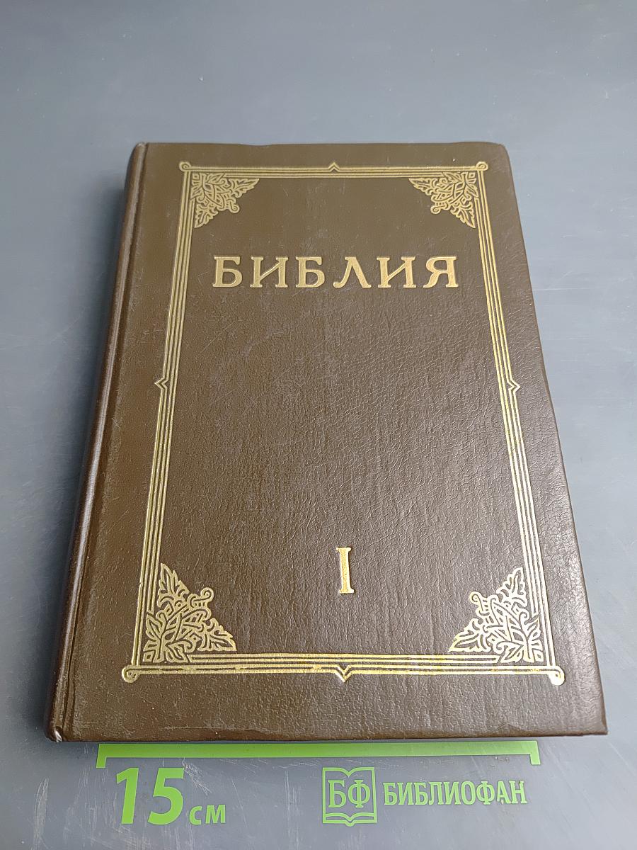 Библия. Книги Священного Писания Ветхого и Нового Завета. Том I