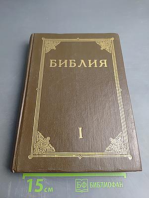 Библия. Книги Священного Писания Ветхого и Нового Завета. Том I