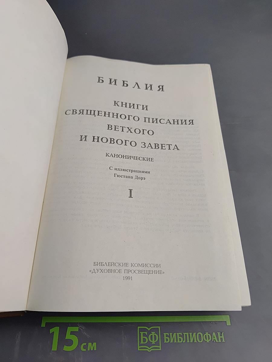 Библия. Книги Священного Писания Ветхого и Нового Завета. Том I
