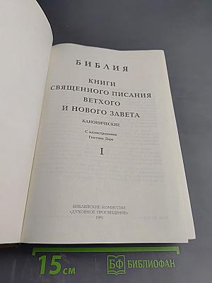 Библия. Книги Священного Писания Ветхого и Нового Завета. Том I