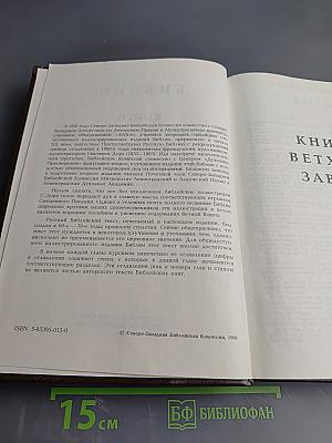 Библия. Книги Священного Писания Ветхого и Нового Завета. Том I